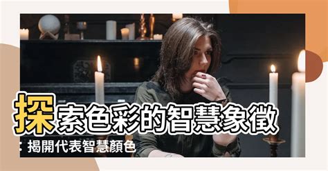 代表智慧的顏色|色彩象徵意義 和世界各地顏色背後代表的意涵與文化